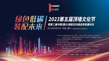中國(嘉興)裝配式內(nèi)裝應用發(fā)展論壇圓滿閉幕，推動建筑裝飾材料創(chuàng)新升級